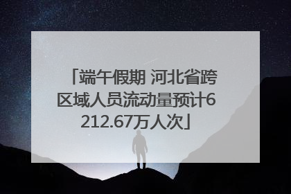 端午假期 河北省跨区域人员流动量预计6212.67万人次