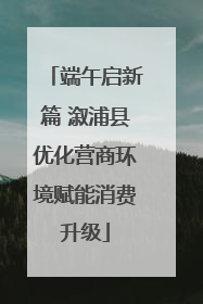 端午启新篇 溆浦县优化营商环境赋能消费升级