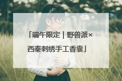 端午限定｜野兽派×西秦刺绣手工香囊