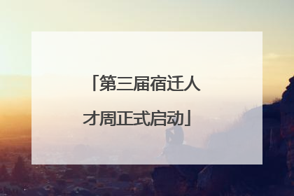 第三届宿迁人才周正式启动