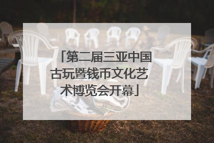 第二届三亚中国古玩暨钱币文化艺术博览会开幕