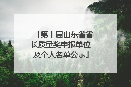 第十届山东省省长质量奖申报单位及个人名单公示