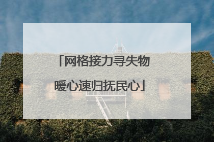 网格接力寻失物 暖心速归抚民心