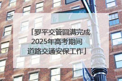 罗平交管圆满完成2025年高考期间道路交通安保工作