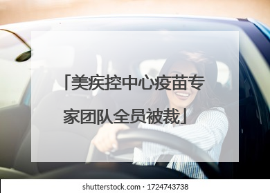 美疾控中心疫苗专家团队全员被裁