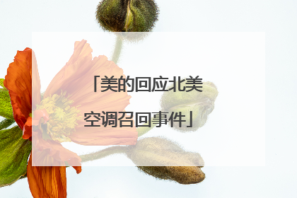 美的回应北美空调召回事件