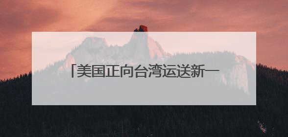 美国正向台湾运送新一批M1A2坦克？国防部：正告民进党当局，美制武器救不了自己的命
