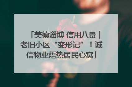 美德淄博 信用八景｜老旧小区“变形记”！诚信物业焐热居民心窝