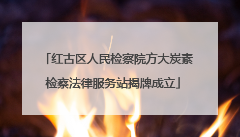 红古区人民检察院方大炭素检察法律服务站揭牌成立