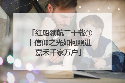红船领航二十载①丨信仰之光如何照进嘉禾千家万户
