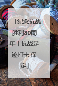 纪念抗战胜利80周年丨抗战足迹打卡·保定