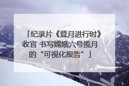 纪录片《登月进行时》收官 书写嫦娥六号揽月的“可视化报告”