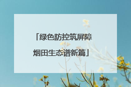 绿色防控筑屏障 烟田生态谱新篇