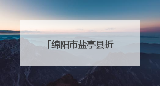 绵阳市盐亭县折弓小学组织开展“世界无烟日”主题教育系列活动