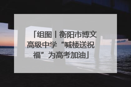 组图丨衡阳市博文高级中学“喊楼送祝福”为高考加油