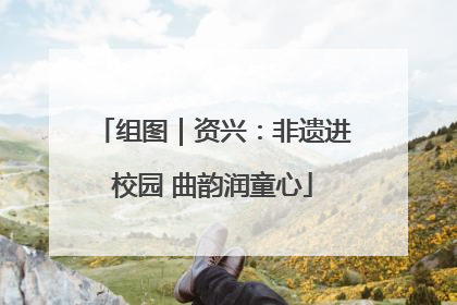 组图｜资兴：非遗进校园 曲韵润童心