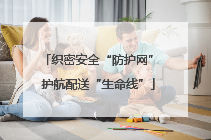 织密安全“防护网” 护航配送“生命线”