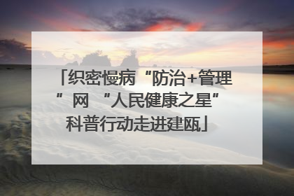 织密慢病“防治+管理”网 “人民健康之星”科普行动走进建瓯