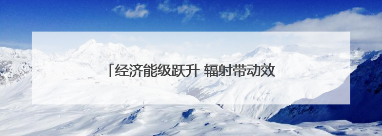 经济能级跃升 辐射带动效应凸显——成渝双城经济圈建设五周年智库成果重磅发布