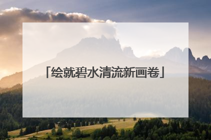 绘就碧水清流新画卷