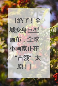 绝了！全城变身巨型画布，全球小画家正在“占领”太原！