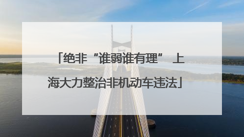 绝非“谁弱谁有理” 上海大力整治非机动车违法