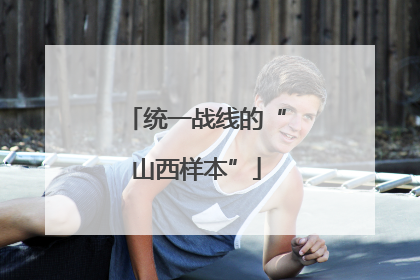 统一战线的“山西样本”