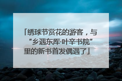 绣球节赏花的游客，与“乡遇东厍·叶辛书院”里的新书首发偶遇了