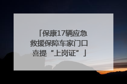 保康17辆应急救援保障车家门口喜提“上岗证”
