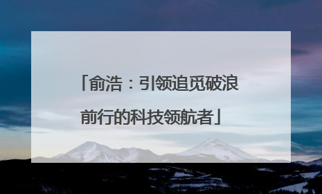 俞浩：引领追觅破浪前行的科技领航者