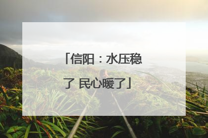 信阳：水压稳了 民心暖了