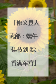 修文县人武部：端午佳节到 粽香满军营