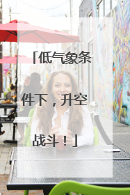低气象条件下，升空战斗！