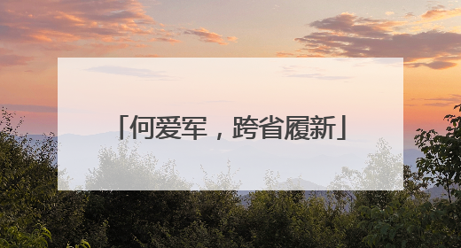何爱军，跨省履新