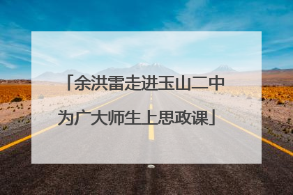 余洪雷走进玉山二中为广大师生上思政课