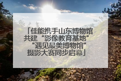 佳能携手山东博物馆共建“影像教育基地” “遇见最美博物馆”摄影大赛同步启幕