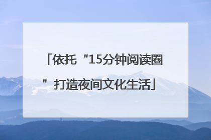 依托“15分钟阅读圈”打造夜间文化生活