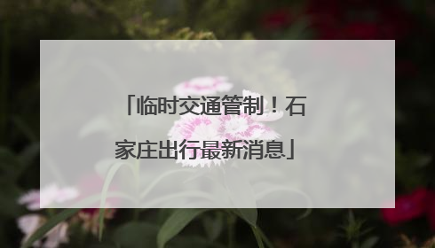 临时交通管制！石家庄出行最新消息