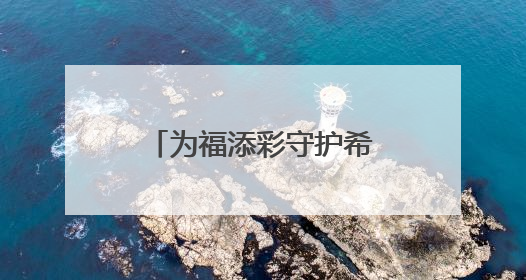 为福添彩守护希望 潍坊福彩志愿服务队走进昌乐县营丘镇阿陀小学