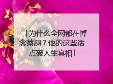 为什么全网都在悼念蔡澜？他的这些话点破人生真相