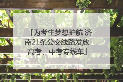 为考生梦想护航 济南21条公交线路发放高考、中考专线车