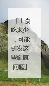 主食吃太少，可能引发这些健康问题