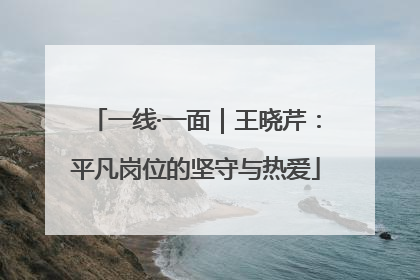一线·一面｜王晓芹：平凡岗位的坚守与热爱