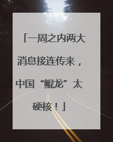一周之内两大消息接连传来，中国“鲲龙”太硬核！