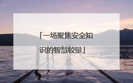 一场聚焦安全知识的智慧较量