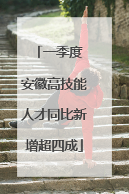 一季度 安徽高技能人才同比新增超四成