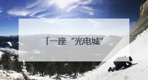 一座“光电城”的千亿产业征程