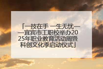 一技在手 一生无忧——宜宾市工职校举办2025年职业教育活动周暨科创文化季启动仪式