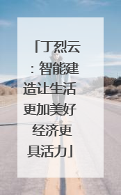 丁烈云：智能建造让生活更加美好 经济更具活力