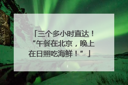三个多小时直达！“午餐在北京，晚上在日照吃海鲜！”